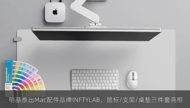  明基推出Mac配件品牌INFTYLAB，鼠标/支架/桌垫三件套亮相