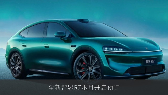 全新智界R7本月开启预订