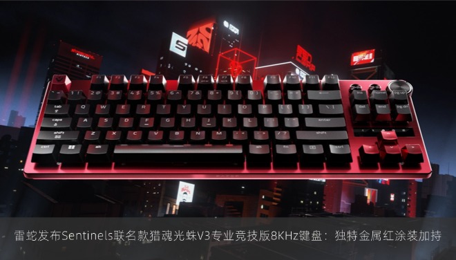 雷蛇发布Sentinels联名款猎魂光蛛V3专业竞技版8KHz键盘：独特金属红涂装加持