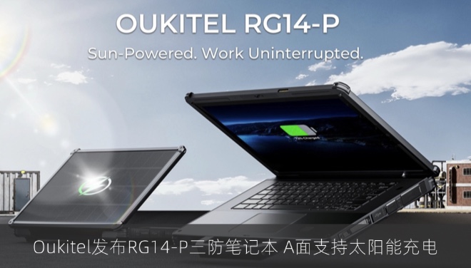 Oukitel发布RG14-P三防笔记本：A面光伏面板支持太阳能充电