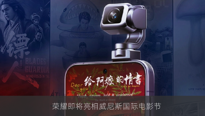 携手《给阿嬷的情书》等华语佳作 荣耀即将亮相威尼斯国际电影节