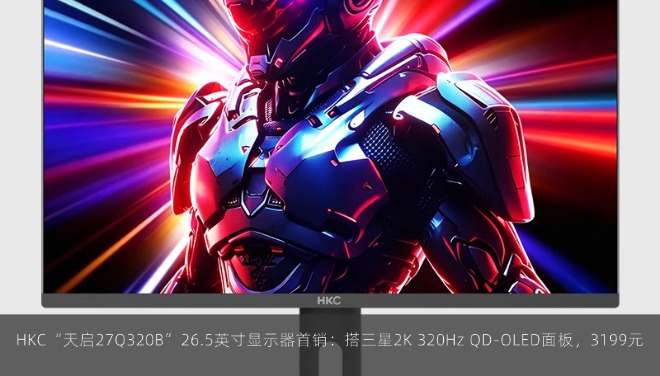  HKC“天启27Q320B”26.5英寸显示器首销：搭三星2K 320Hz QD-OLED面板，3199元