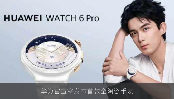 华为官宣将发布首款全陶瓷手表