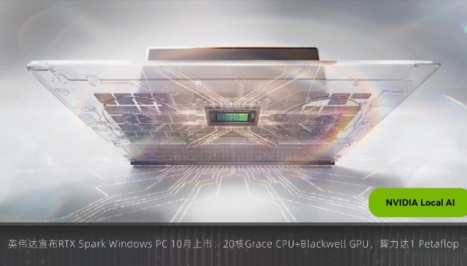  英伟达宣布RTX Spark Windows PC 10月上市：20核Grace CPU+Blackwell GPU，算力达1 Petaflop