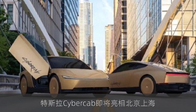特斯拉Cybercab即将亮相北京上海
