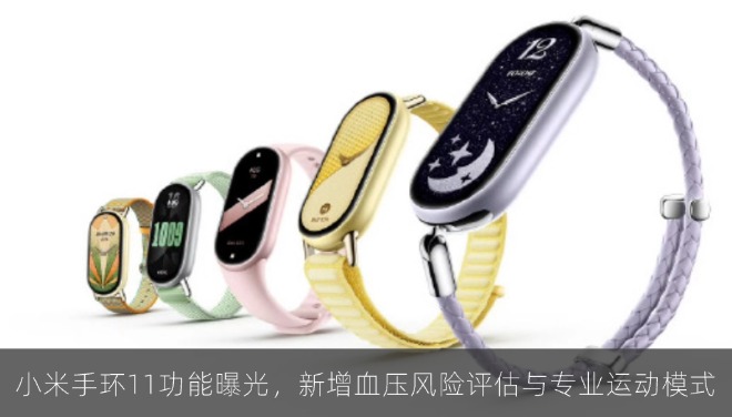 小米手环11功能曝光，新增血压风险评估与专业运动模式