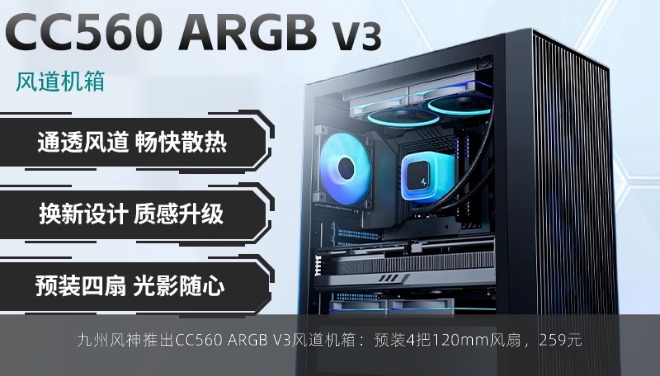 九州风神推出CC560 ARGB V3风道机箱：预装4把120mm风扇，259元