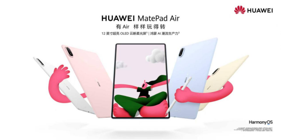全新一代华为MatePad Air正式发布，解锁全场景潮流新体验