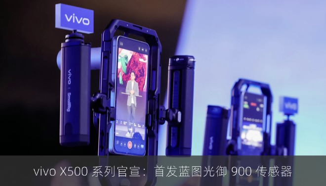 vivo X500 系列官宣：首发蓝图光御 900 传感器