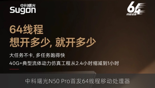 中科曙光N50 Pro首发64线程移动处理器