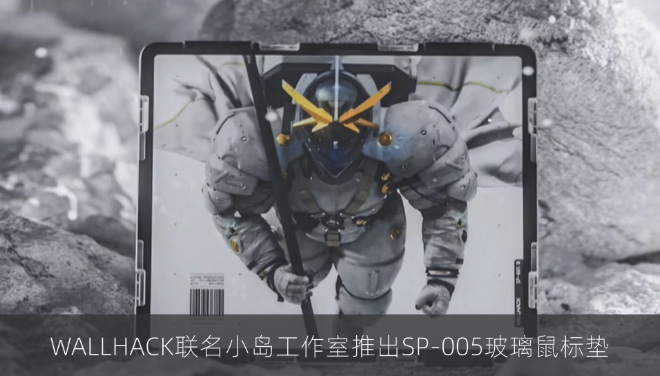 WALLHACK联名小岛工作室推出SP-005玻璃鼠标垫