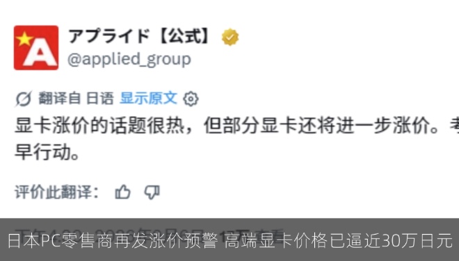 日本PC零售商再发涨价预警 高端显卡价格已逼近30万日元