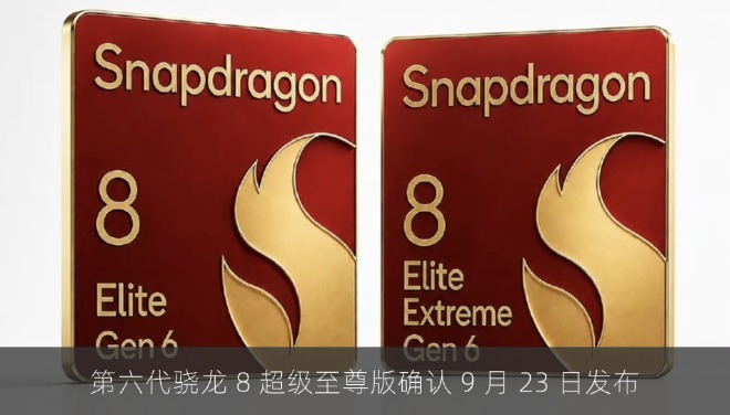 第六代骁龙 8 超级至尊版确认 9 月 23 日发布