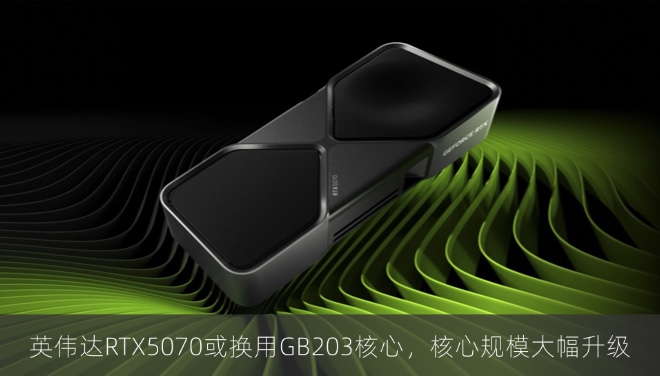 英伟达RTX5070或换用GB203核心，核心规模大幅升级