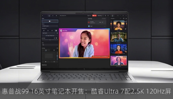 惠普战99 16英寸笔记本开售：酷睿Ultra 7配2.5K 120Hz屏