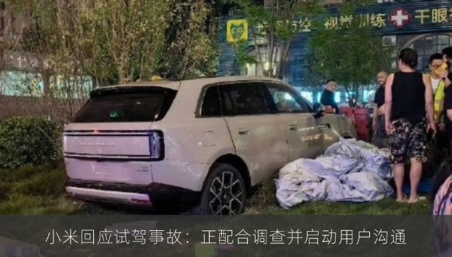 小米回应试驾事故：正配合调查并启动用户沟通