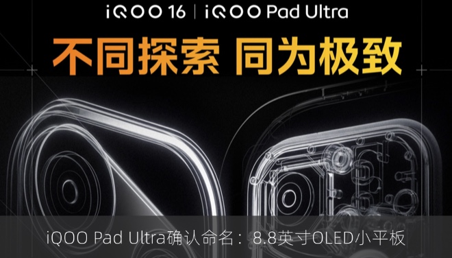 iQOO Pad Ultra确认命名：8.8英寸OLED小平板