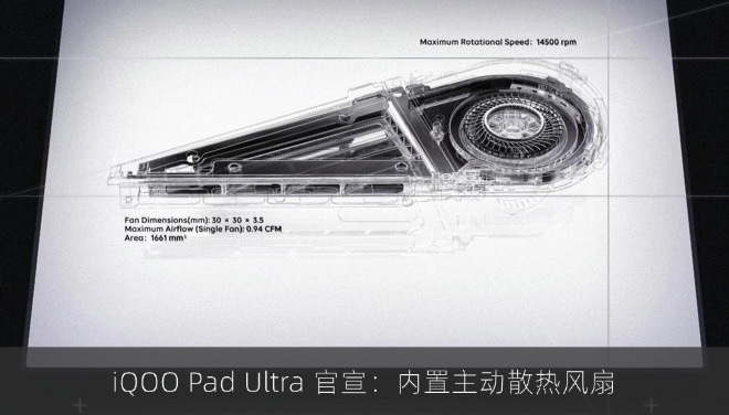 iQOO Pad Ultra 官宣：内置主动散热风扇