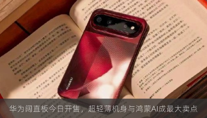 华为阔直板今日开售，超轻薄机身与鸿蒙AI成最大卖点