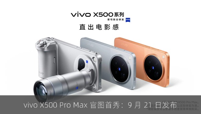 vivo X500 Pro Max 官图首秀：9 月 21 日发布