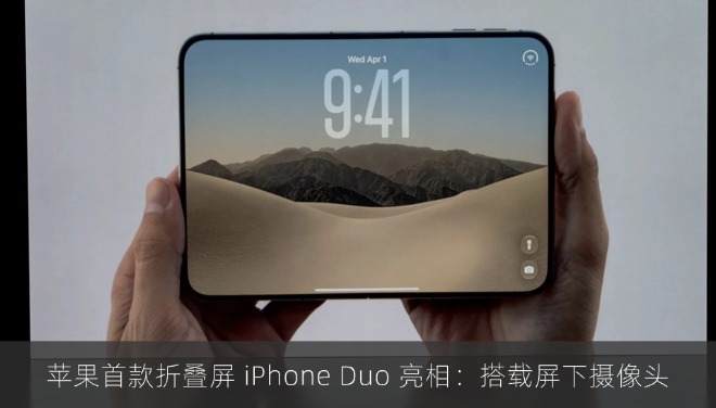 苹果首款折叠屏 iPhone Duo 亮相：搭载屏下摄像头