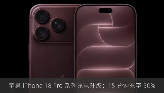苹果 iPhone 18 Pro 系列充电升级：15 分钟充至 50%