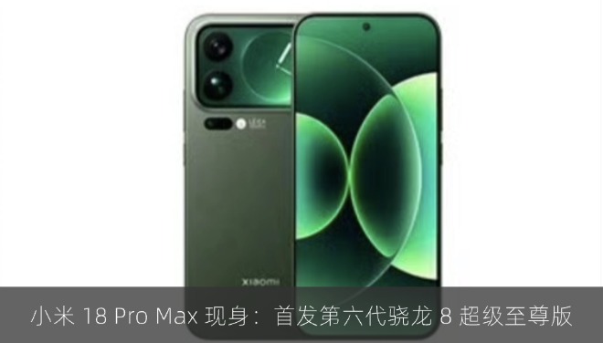 小米 18 Pro Max 现身 Geekbench：首发第六代骁龙 8 超级至尊版