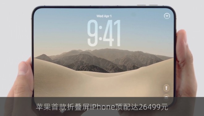 苹果首款折叠屏iPhone顶配达26499元