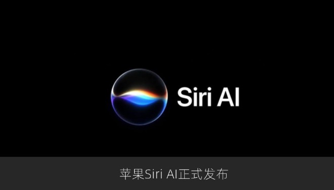 苹果Siri AI发布，语音助手接入大模型能力