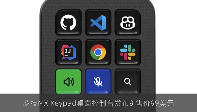 罗技MX Keypad桌面控制台发布：9个全彩LCD按键，售价99美元