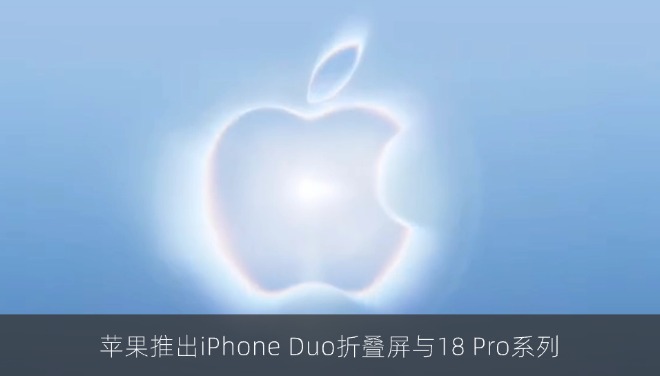 苹果推出iPhone Duo折叠屏与18 Pro系列