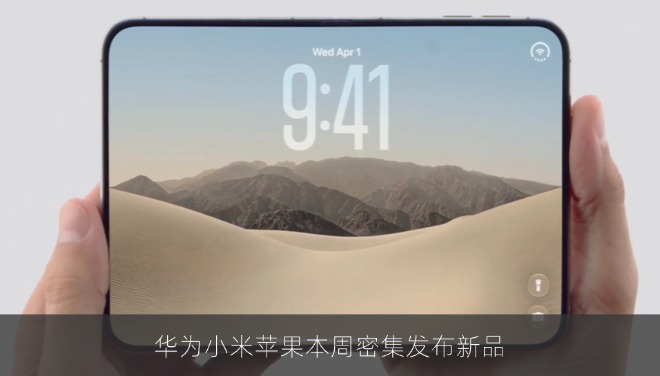 华为小米苹果本周密集发布新品，高端手机市场迎来新一轮交锋