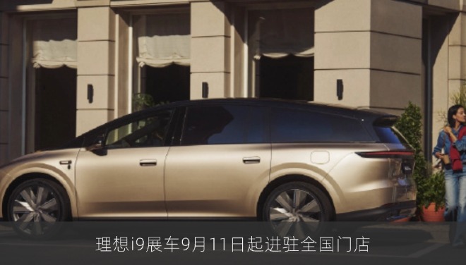 理想i9展车9月11日起进驻全国门店