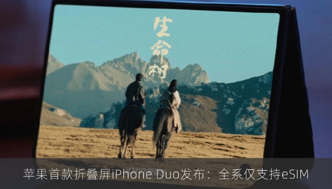 苹果首款折叠屏iPhone Duo发布：全系仅支持eSIM