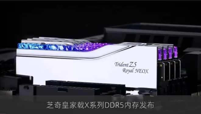 芝奇皇家戟X系列DDR5内存发布