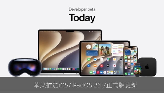 苹果推送iOS/iPadOS 26.7正式版更新，距上一版仅隔1天