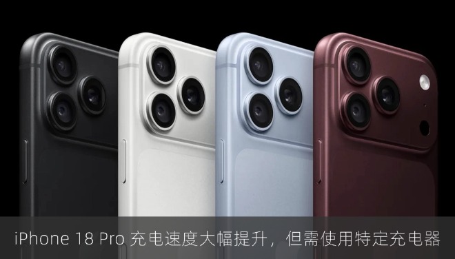 iPhone 18 Pro 充电速度大幅提升，但需使用苹果 40W 动态电源适配器