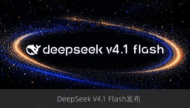 DeepSeek V4.1 Flash发布：552B MoE架构原生多模态，API定价下调