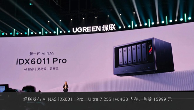  绿联发布 AI NAS iDX6011 Pro：Ultra 7 255H+64GB 内存，首发 15999 元