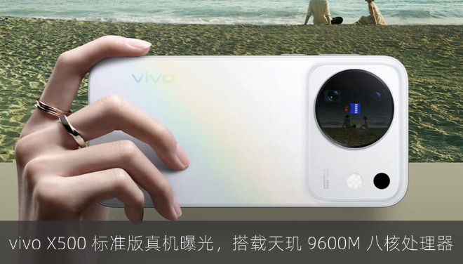 vivo X500 标准版真机曝光，搭载天玑 9600M 八核处理器