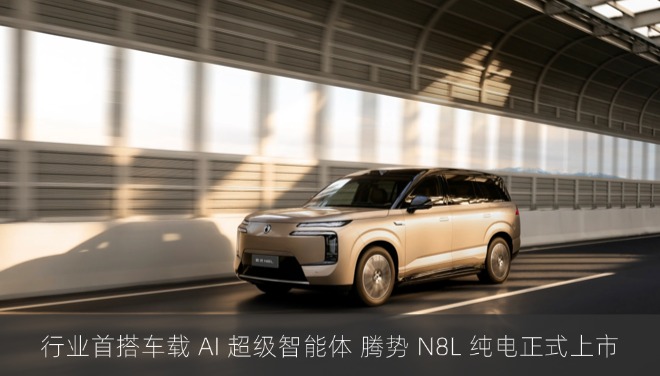 行业首搭车载 AI 超级智能体 腾势 N8L 纯电正式上市