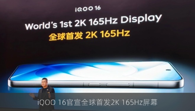 iQOO 16官宣全球首发2K 165Hz屏幕