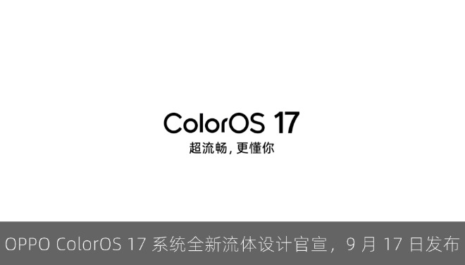 OPPO ColorOS 17 系统全新流体设计官宣，9 月 17 日发布