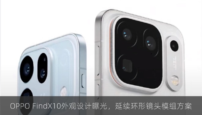 OPPO FindX10外观设计曝光，延续环形镜头模组方案