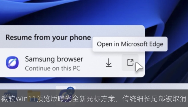 微软Win11预览版曝光全新光标方案，传统细长尾部被取消