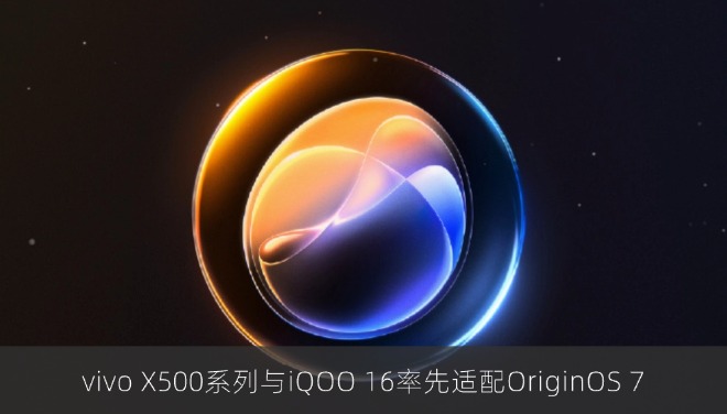 vivo X500系列与iQOO 16率先适配OriginOS 7