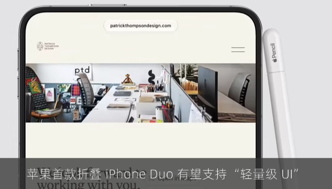 苹果首款折叠 iPhone Duo 有望支持“轻量级 UI”