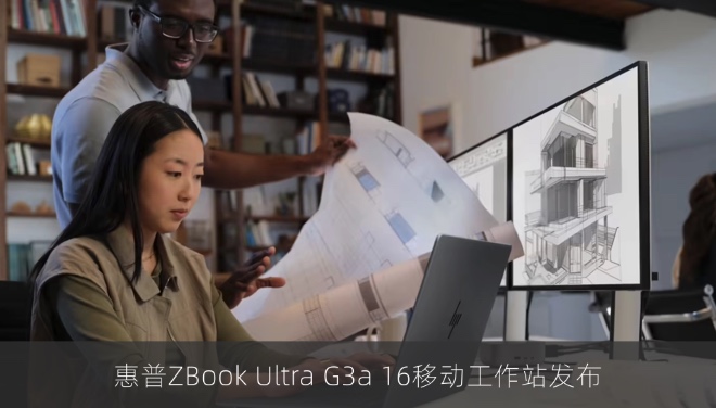 惠普ZBook Ultra G3a 16移动工作站发布