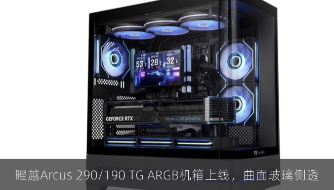 曜越Arcus 290/190 TG ARGB机箱上线，曲面玻璃侧透