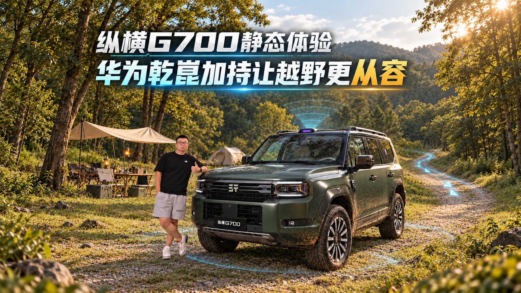 纵横G700静态体验 华为乾崑加持让越野更从容